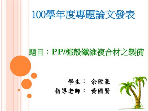 木主仁 專題 ppt